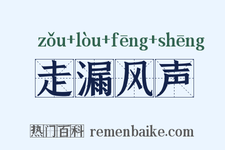 走漏风声是什么意思的图片